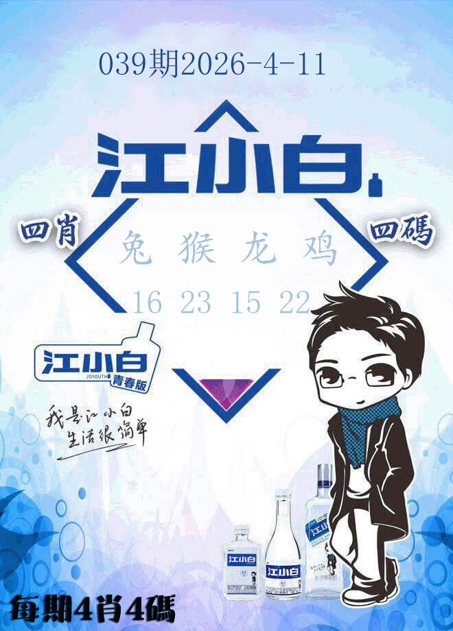 039期江小白[图]
