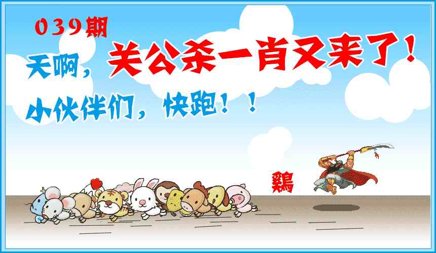039期关公杀一肖[图]