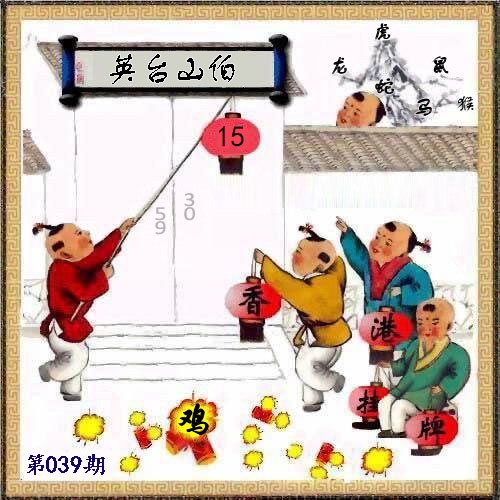 039期另版香港挂牌[图]
