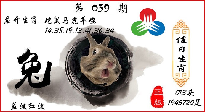 039期值日生肖[图]