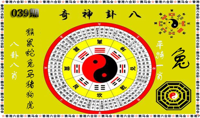 039期八卦神奇[图]